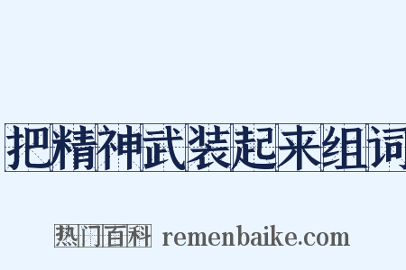 把精神武装起来组词是什么意思的图片